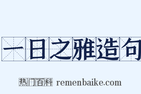 一日之雅造句是什么意思的图片